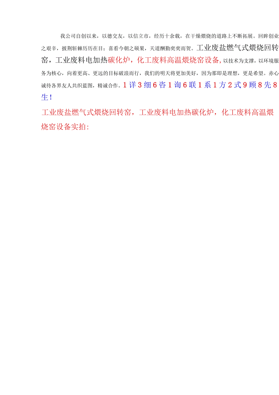 工业废盐燃气式煅烧回转窑高温煅烧窑设备电加热碳化炉.docx_第1页