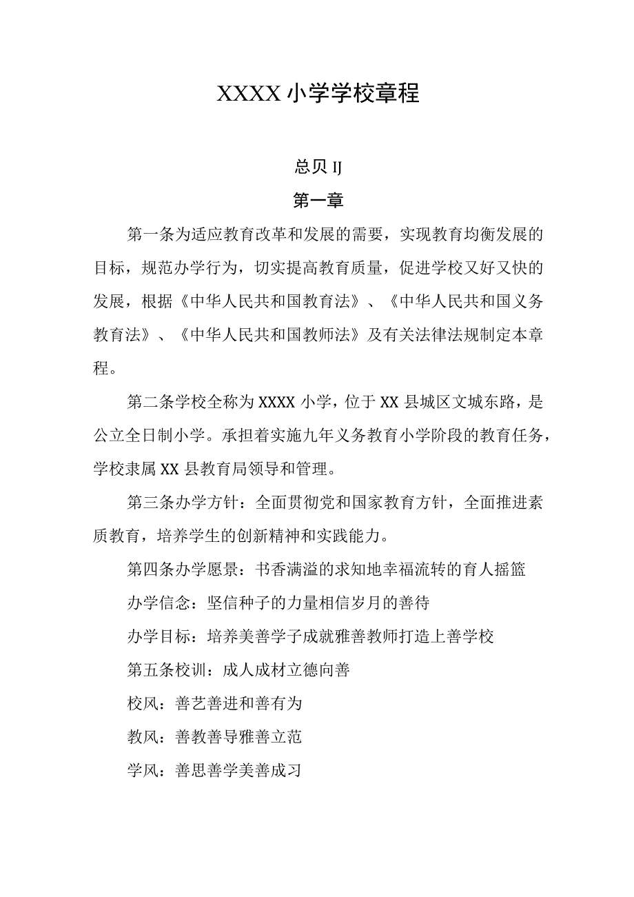 小学学校章程.docx_第1页