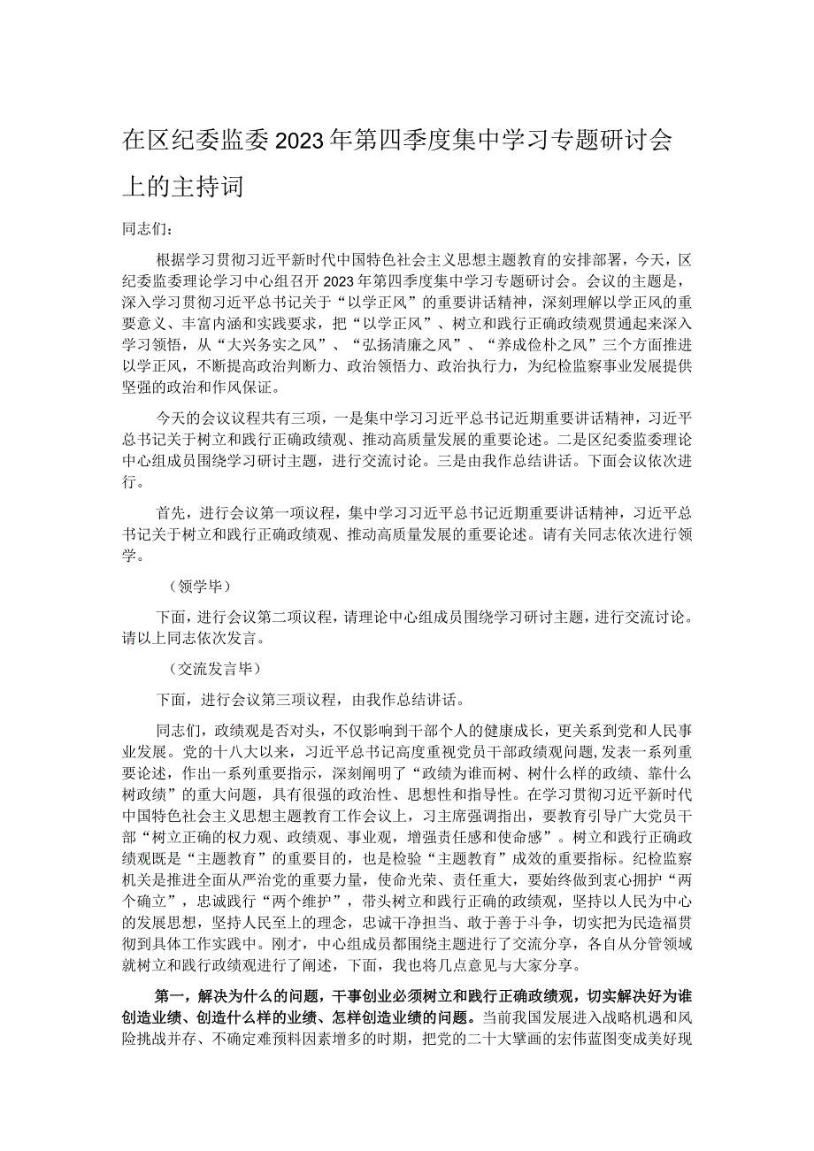 在区纪委监委2023年第四季度集中学习专题研讨会上的主持词.docx_第1页