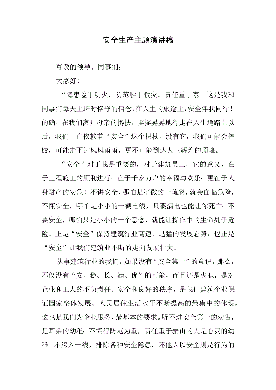 安全生产主题通用演讲稿.docx_第1页