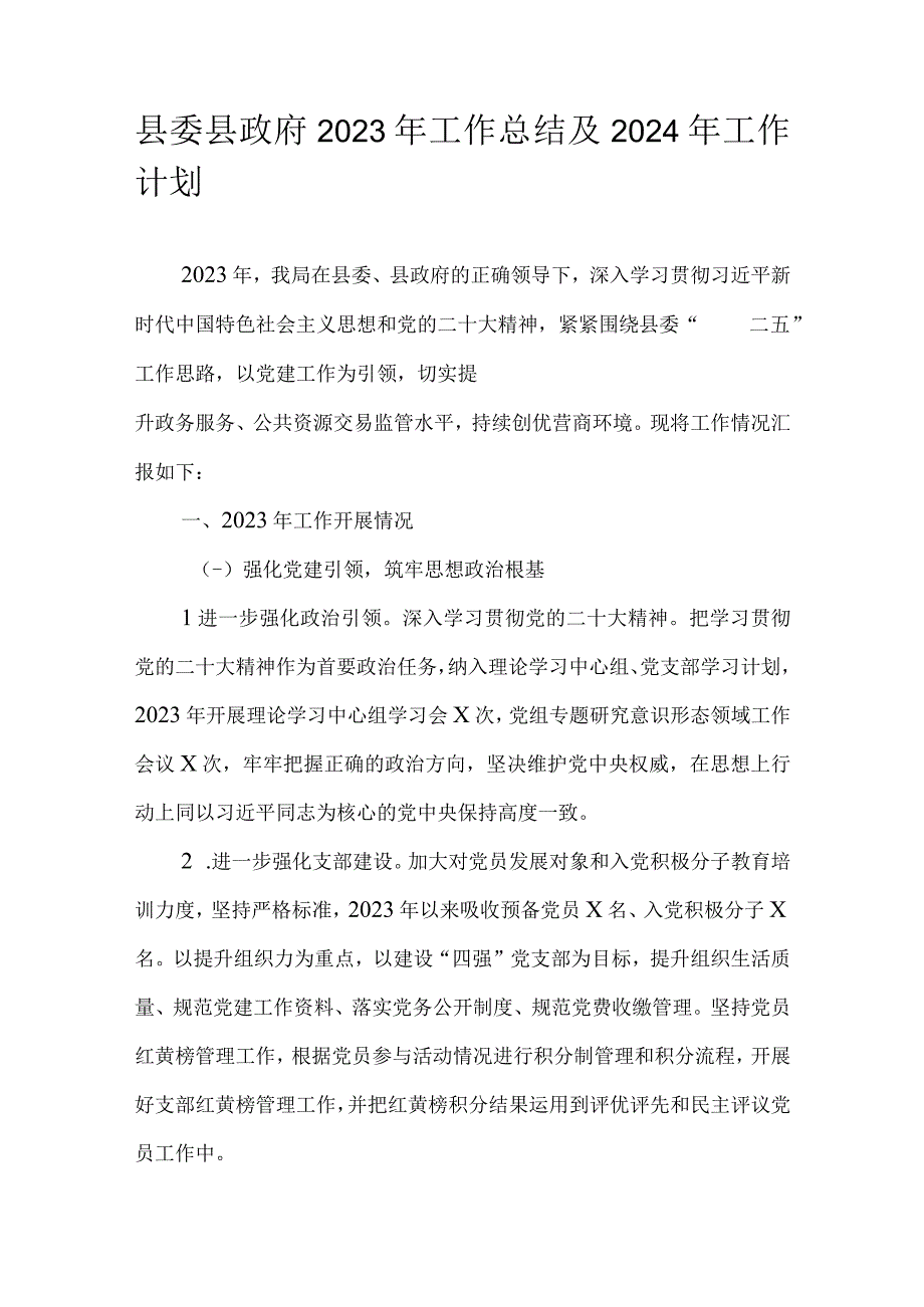 县委县政府2023年工作总结及2024年工作计划.docx_第1页