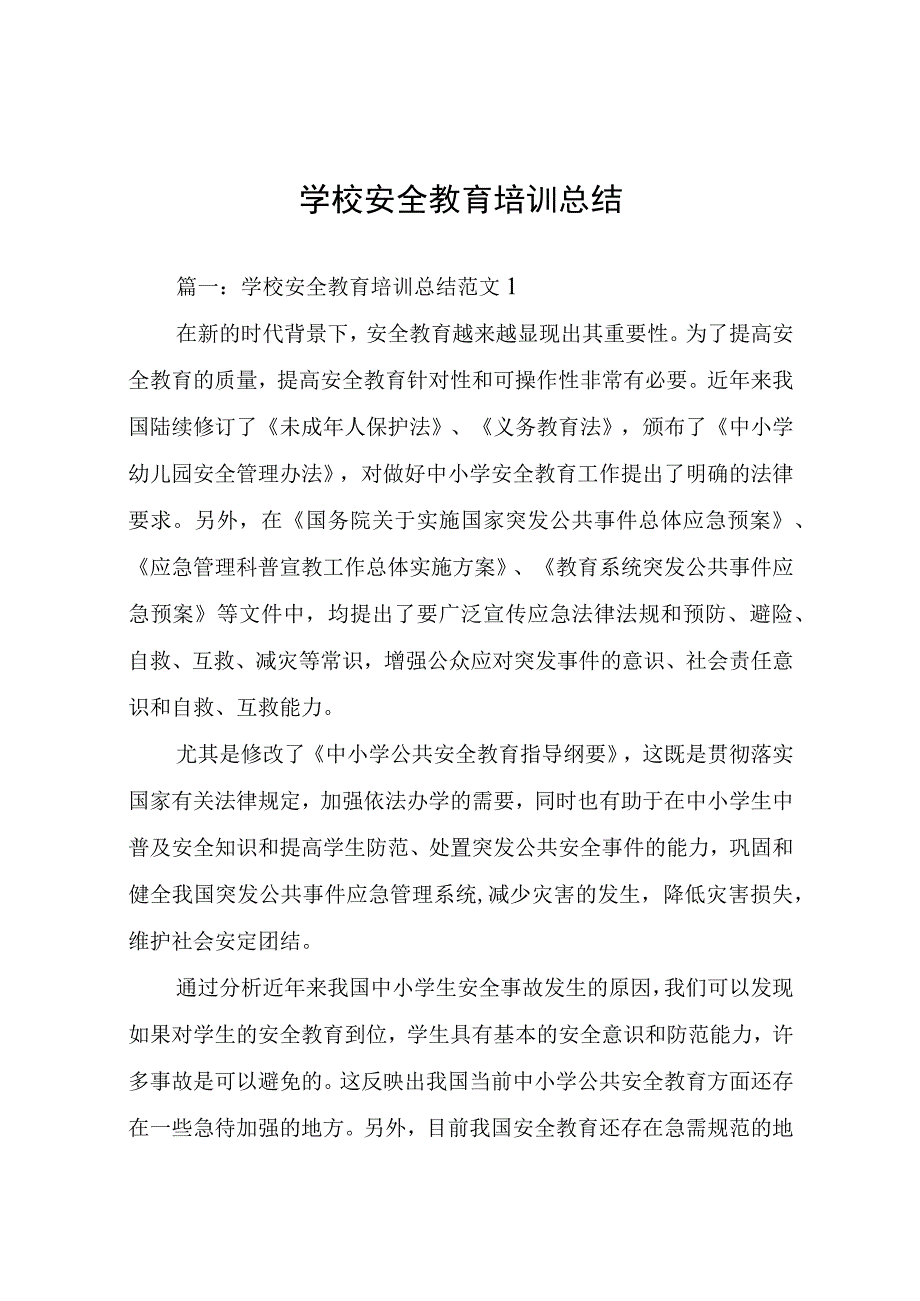 学校安全教育培训总结.docx_第1页