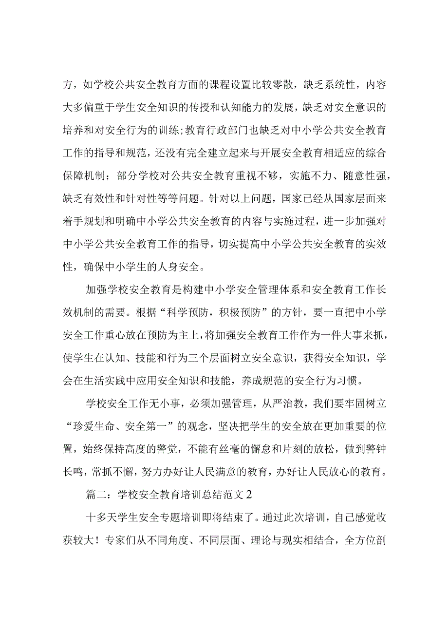 学校安全教育培训总结.docx_第2页