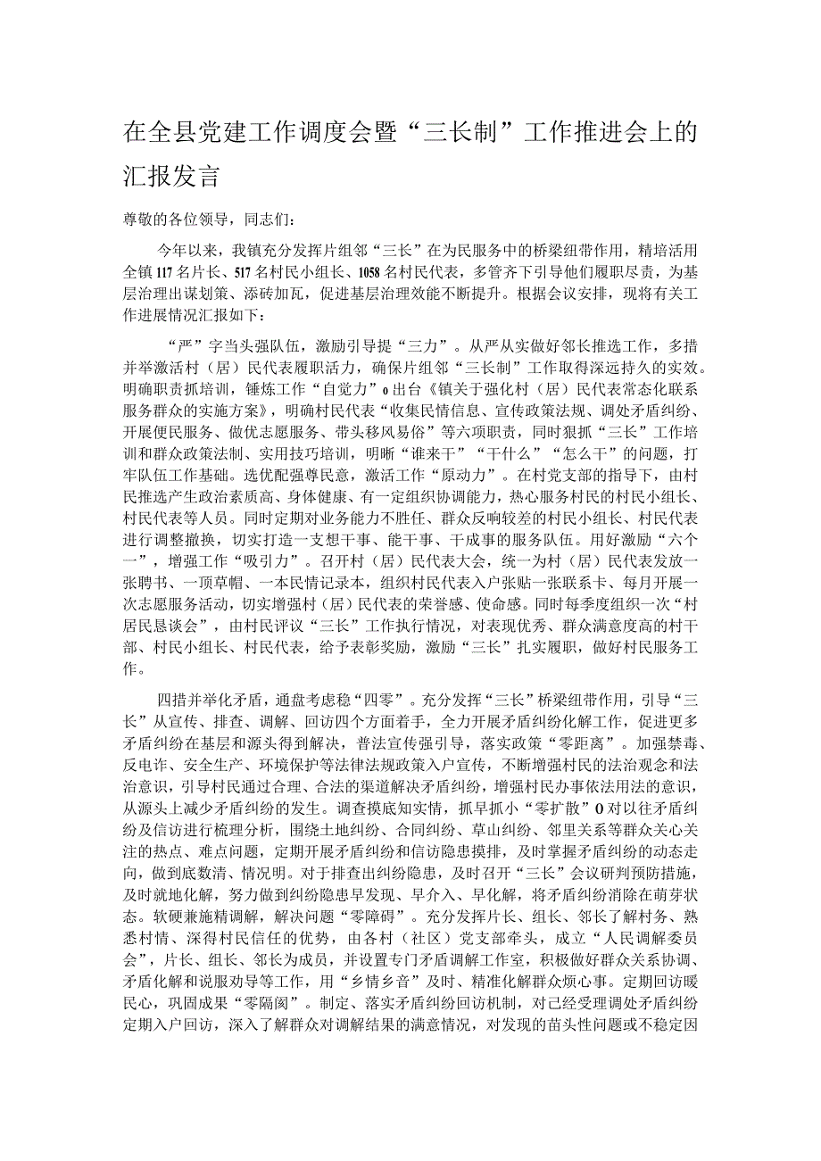 在全县党建工作调度会暨“三长制”工作推进会上的汇报发言.docx_第1页