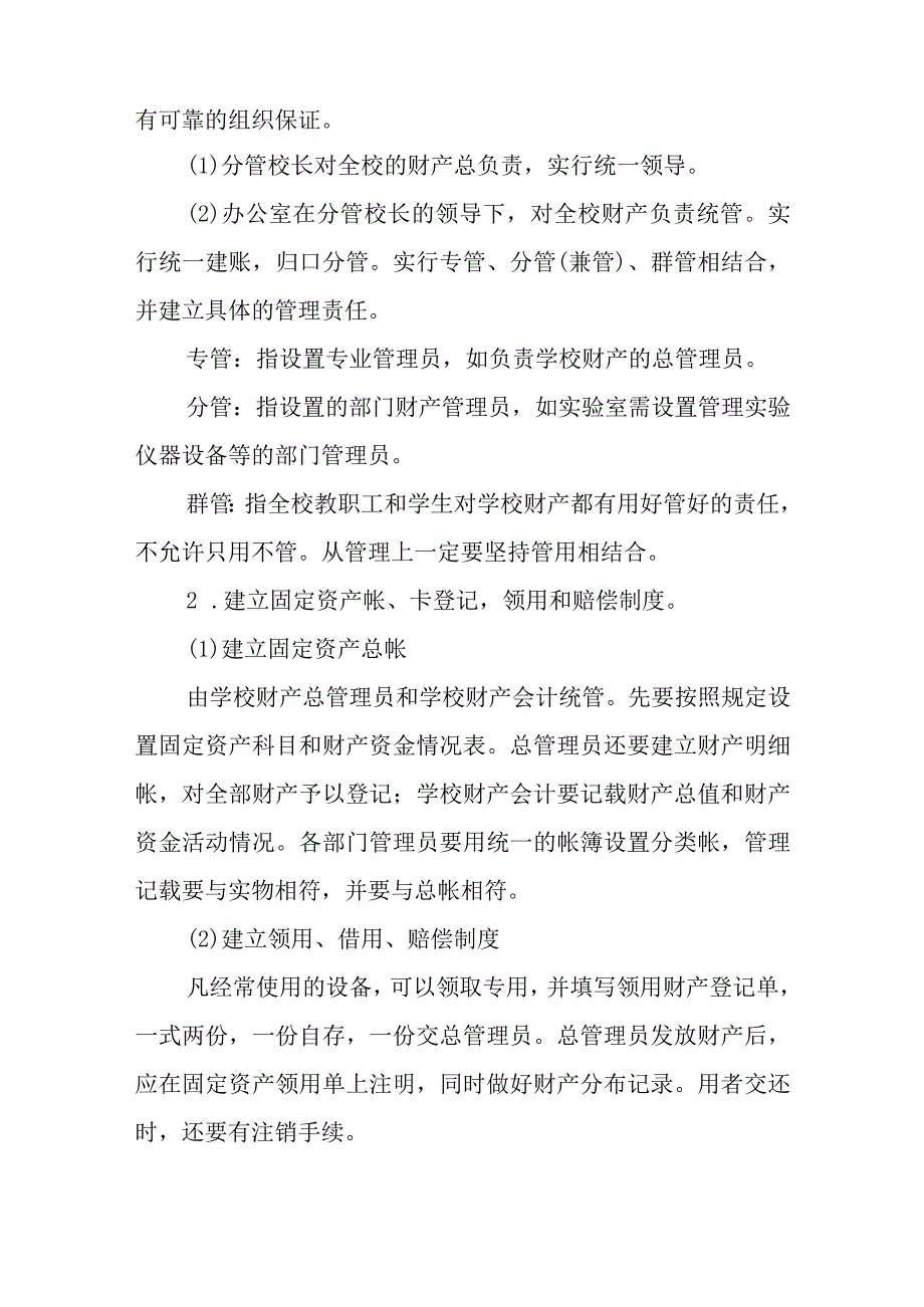 小学财产物资管理办法.docx_第2页