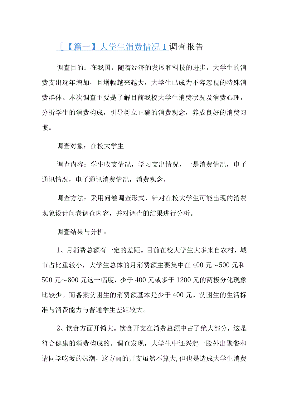 大学生消费情况调查报告七篇.docx_第1页