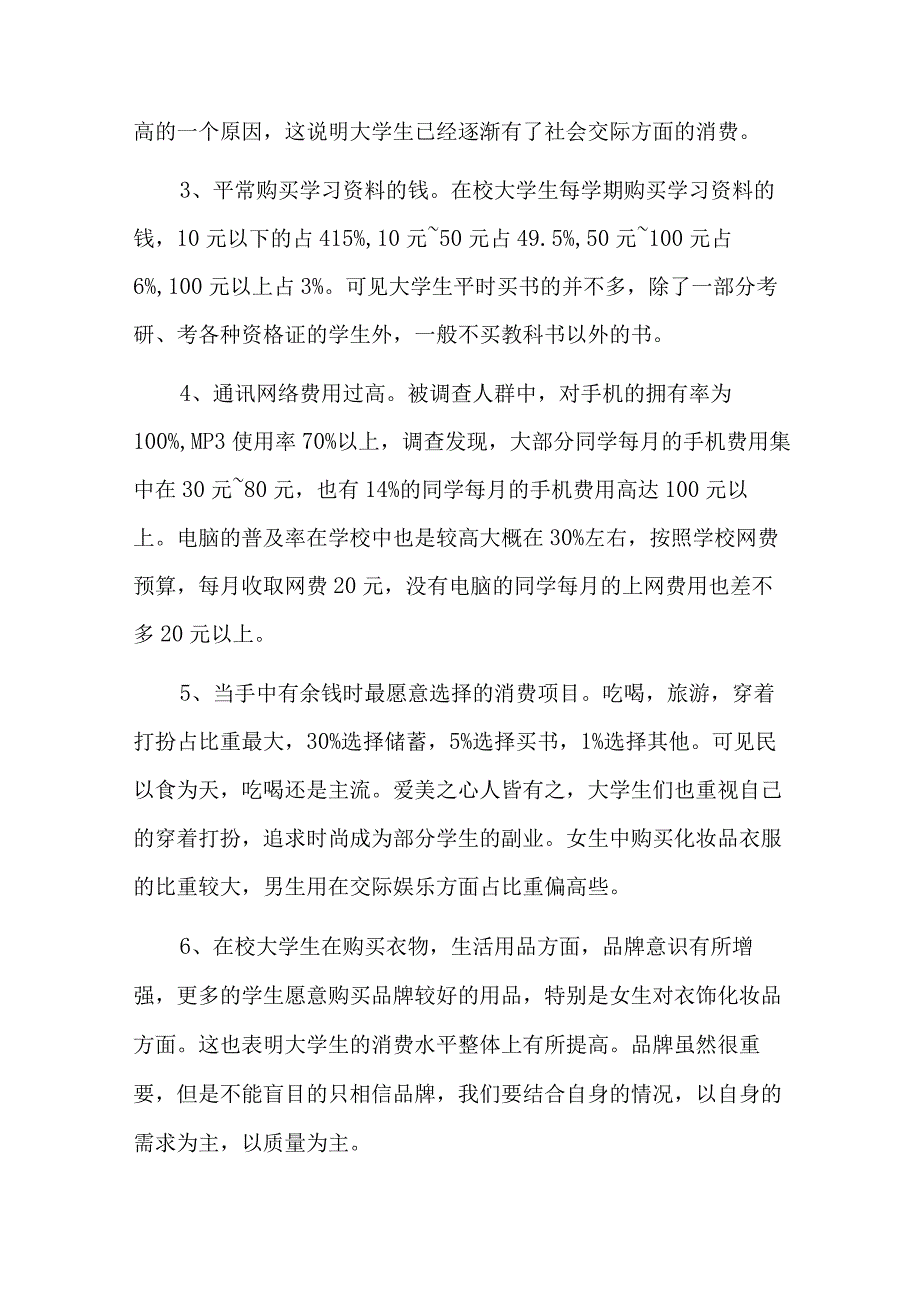 大学生消费情况调查报告七篇.docx_第2页