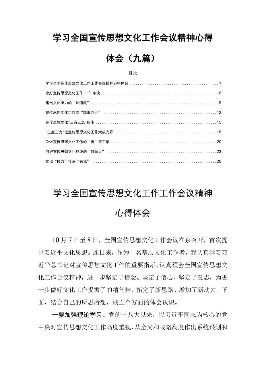 学习全国宣传思想文化工作会议精神心得体会（九篇）.docx_第1页