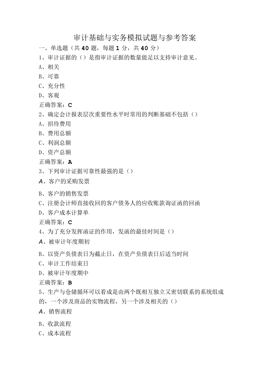 审计基础与实务模拟试题与参考答案.docx_第1页