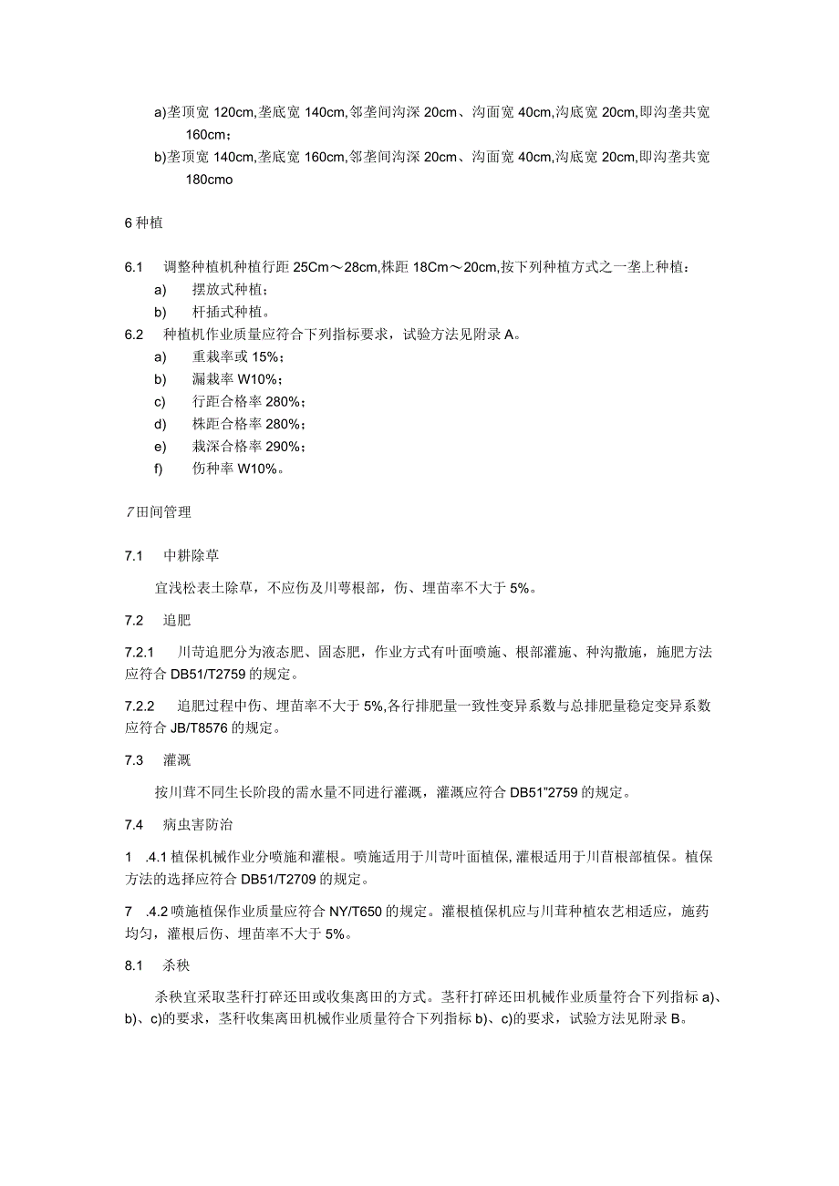 川芎全程机械化生产技术规范.docx_第3页