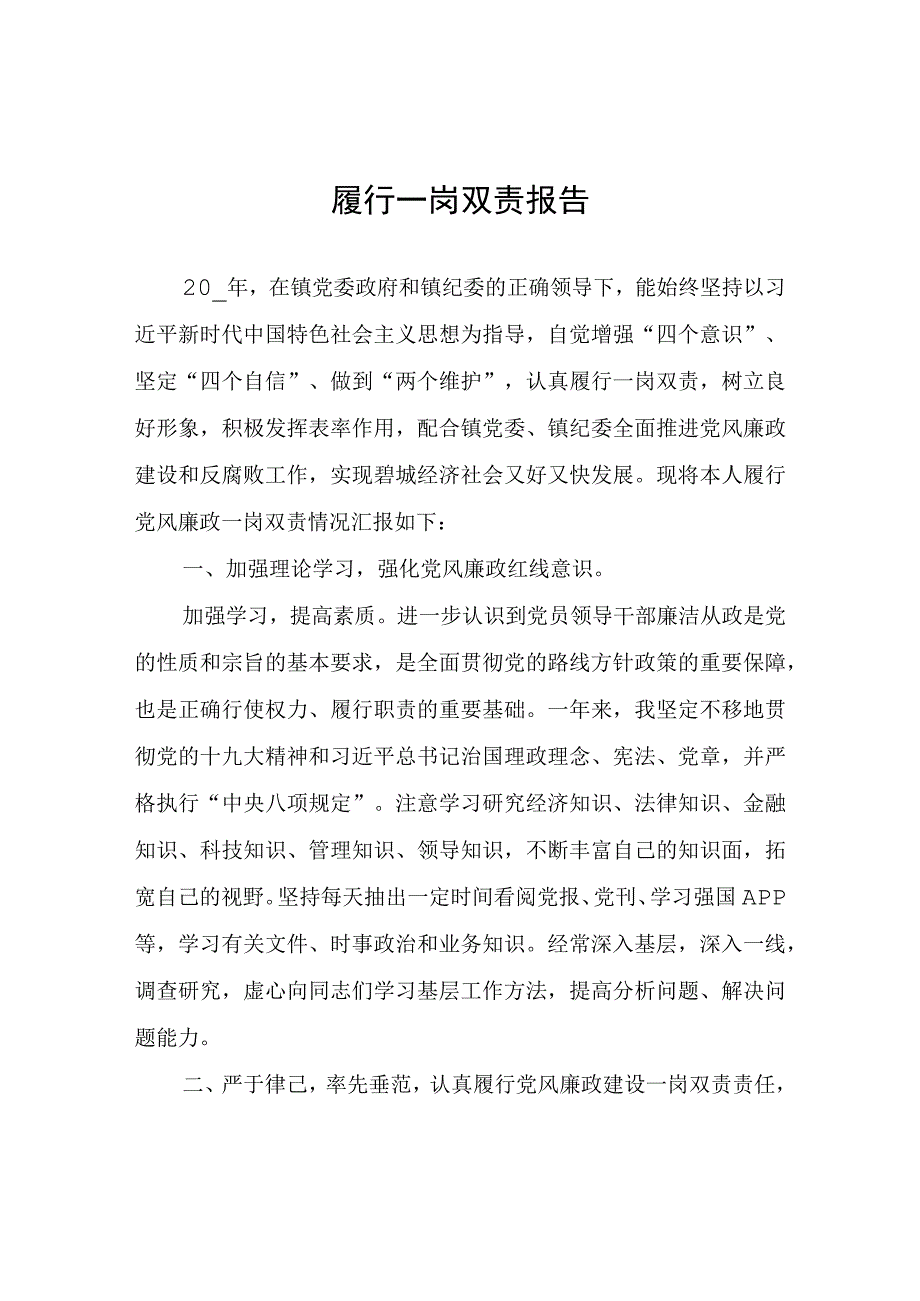 履行一岗双责报告.docx_第1页