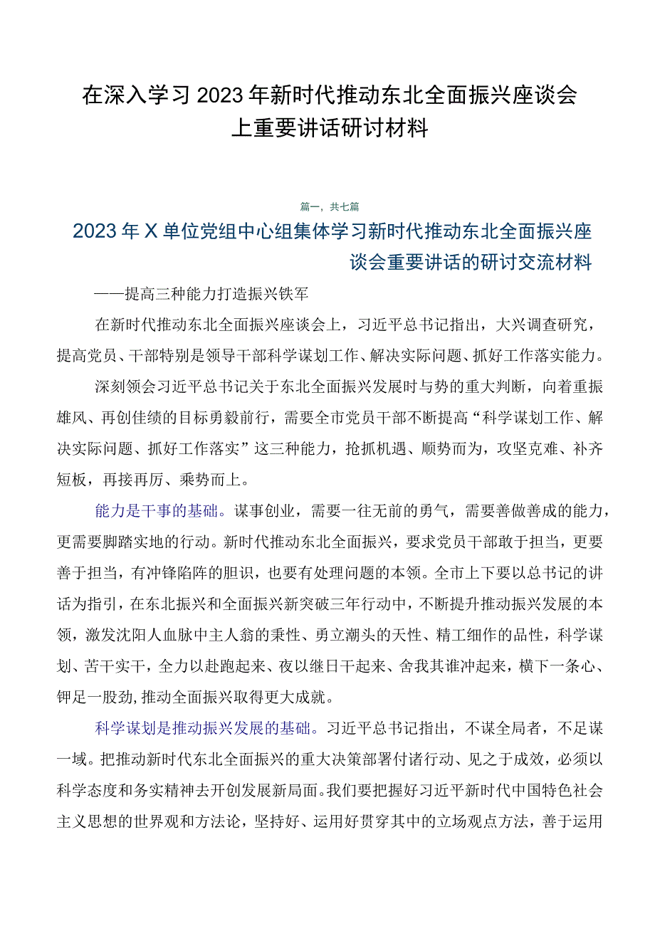 在深入学习2023年新时代推动东北全面振兴座谈会上重要讲话研讨材料.docx_第1页