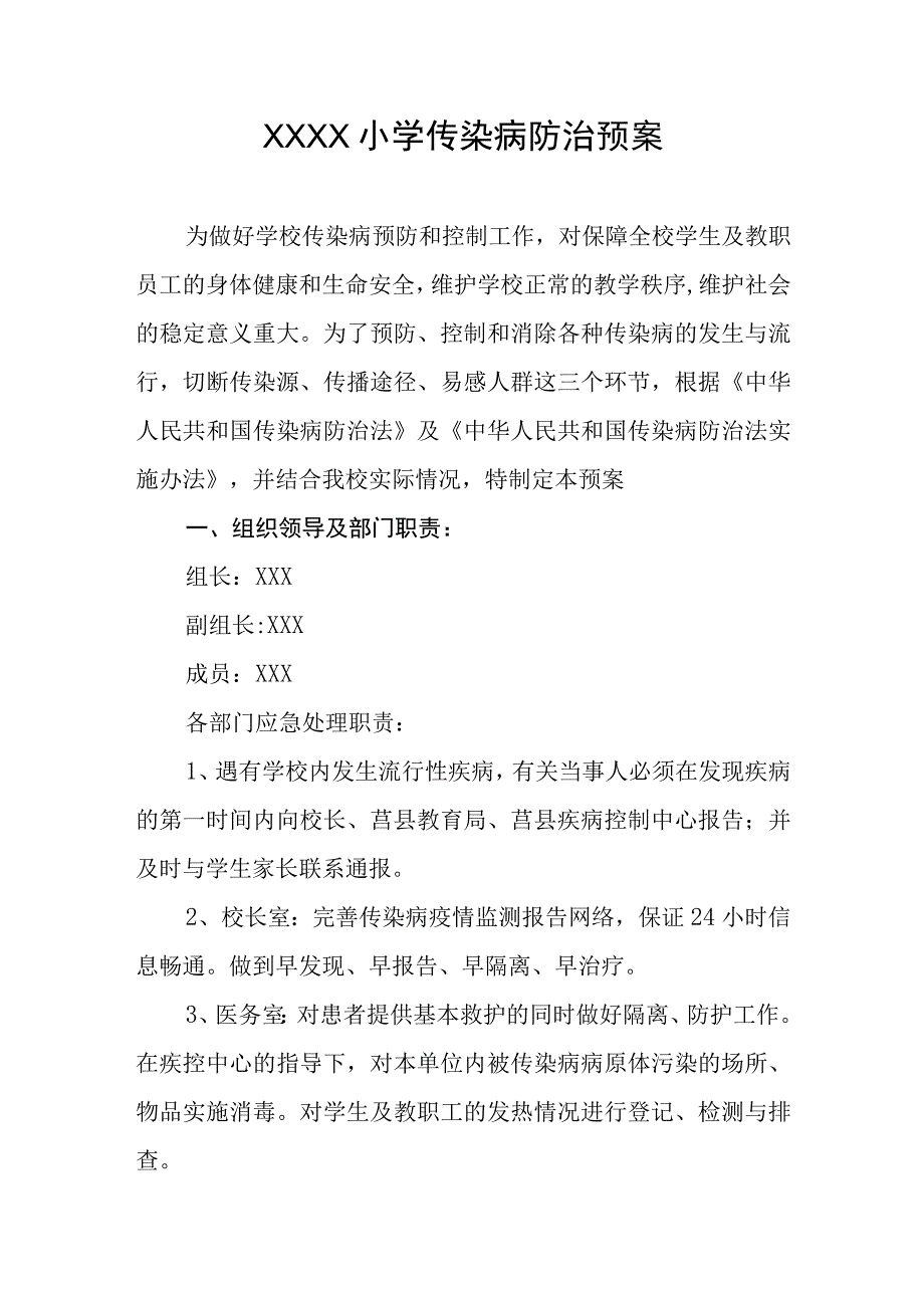 小学传染病防治预案.docx_第1页