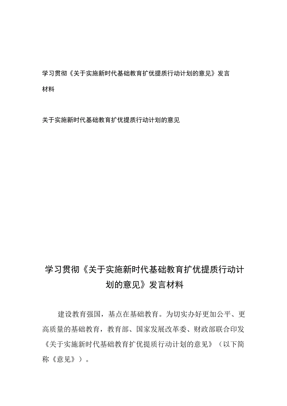 学习贯彻《关于实施新时代基础教育扩优提质行动计划的意见》发言材料和关于实施新时代基础教育扩优提质行动计划的意见.docx_第1页