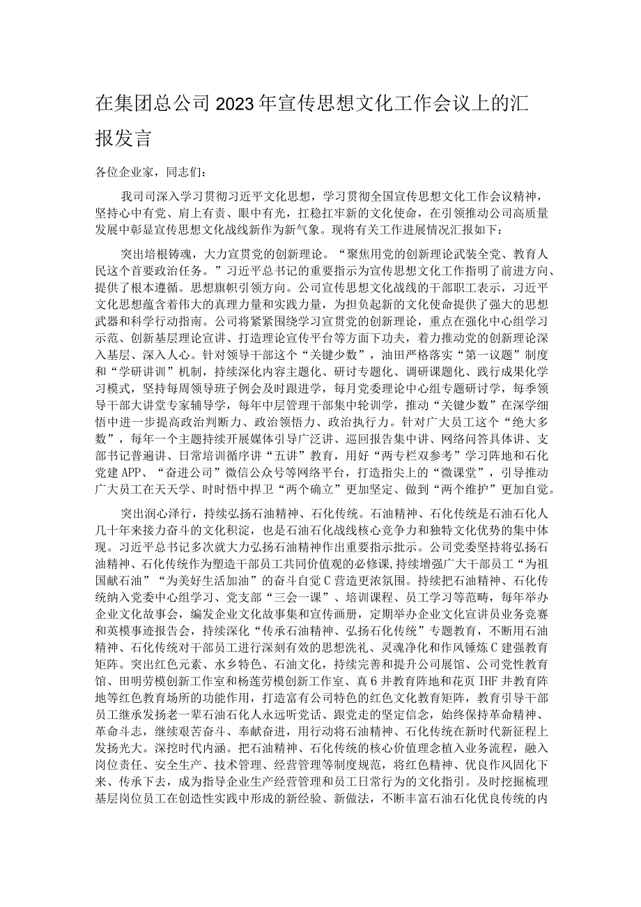 在集团总公司2023年宣传思想文化工作会议上的汇报发言.docx_第1页