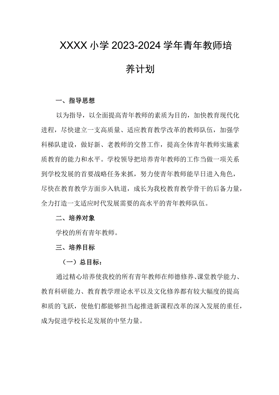 小学2023-2024学年青年教师培养计划.docx_第1页