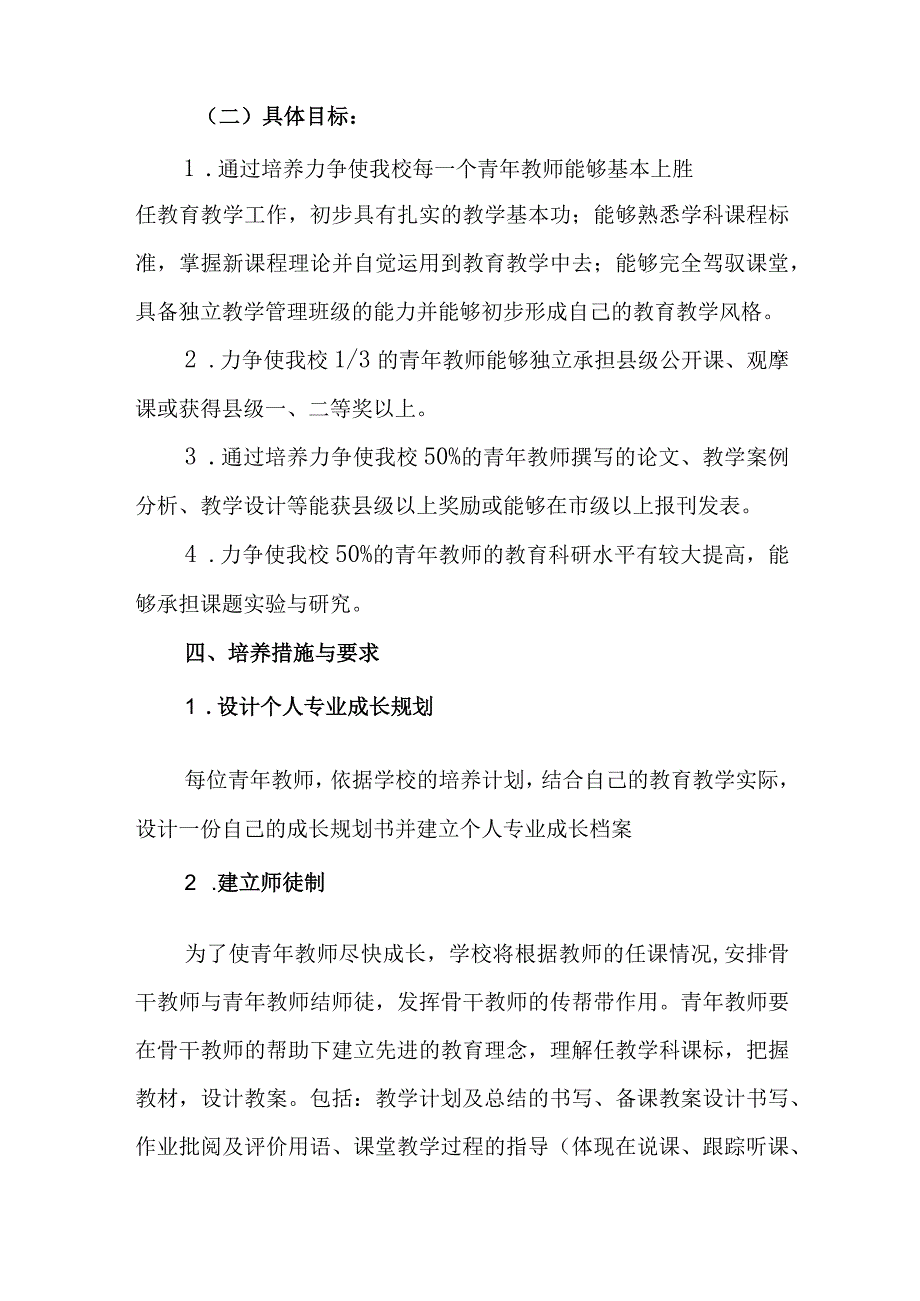 小学2023-2024学年青年教师培养计划.docx_第2页