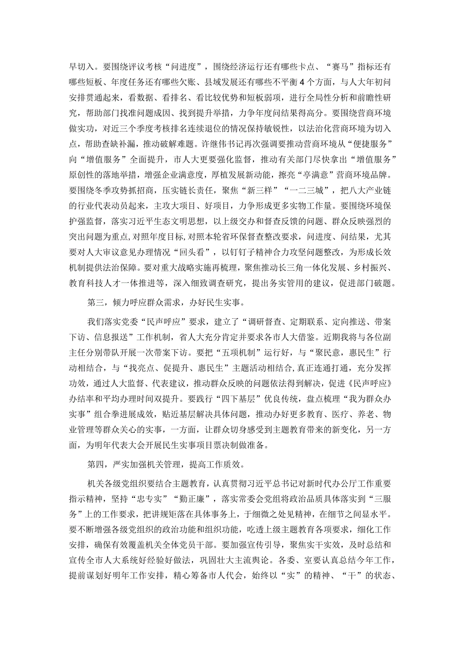 在市人大常委会会议上关于奋战四季度的讲话.docx_第2页