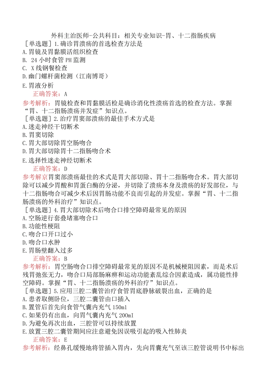 外科主治医师-公共科目：相关专业知识-胃、十二指肠疾病.docx_第1页