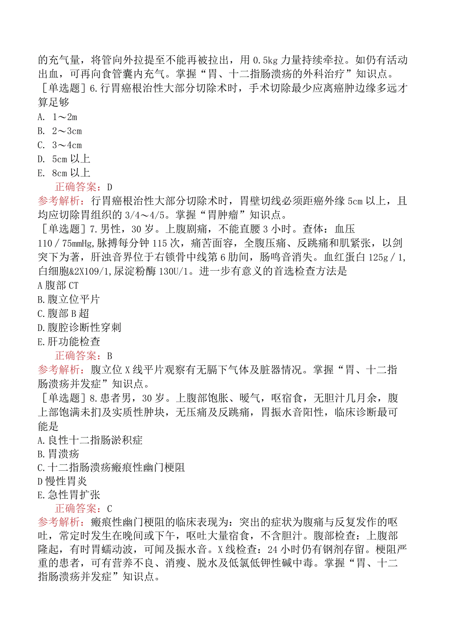 外科主治医师-公共科目：相关专业知识-胃、十二指肠疾病.docx_第2页