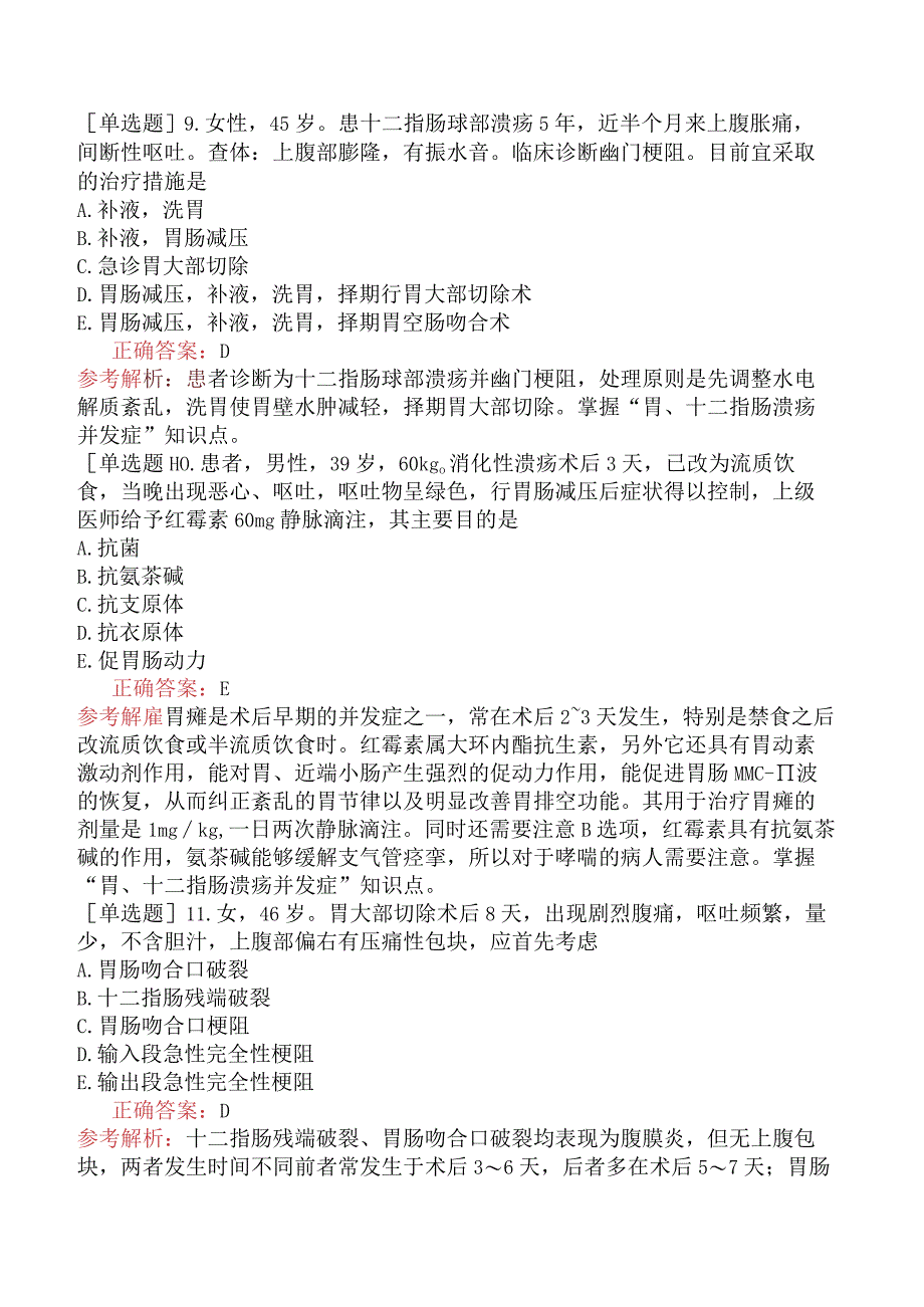 外科主治医师-公共科目：相关专业知识-胃、十二指肠疾病.docx_第3页