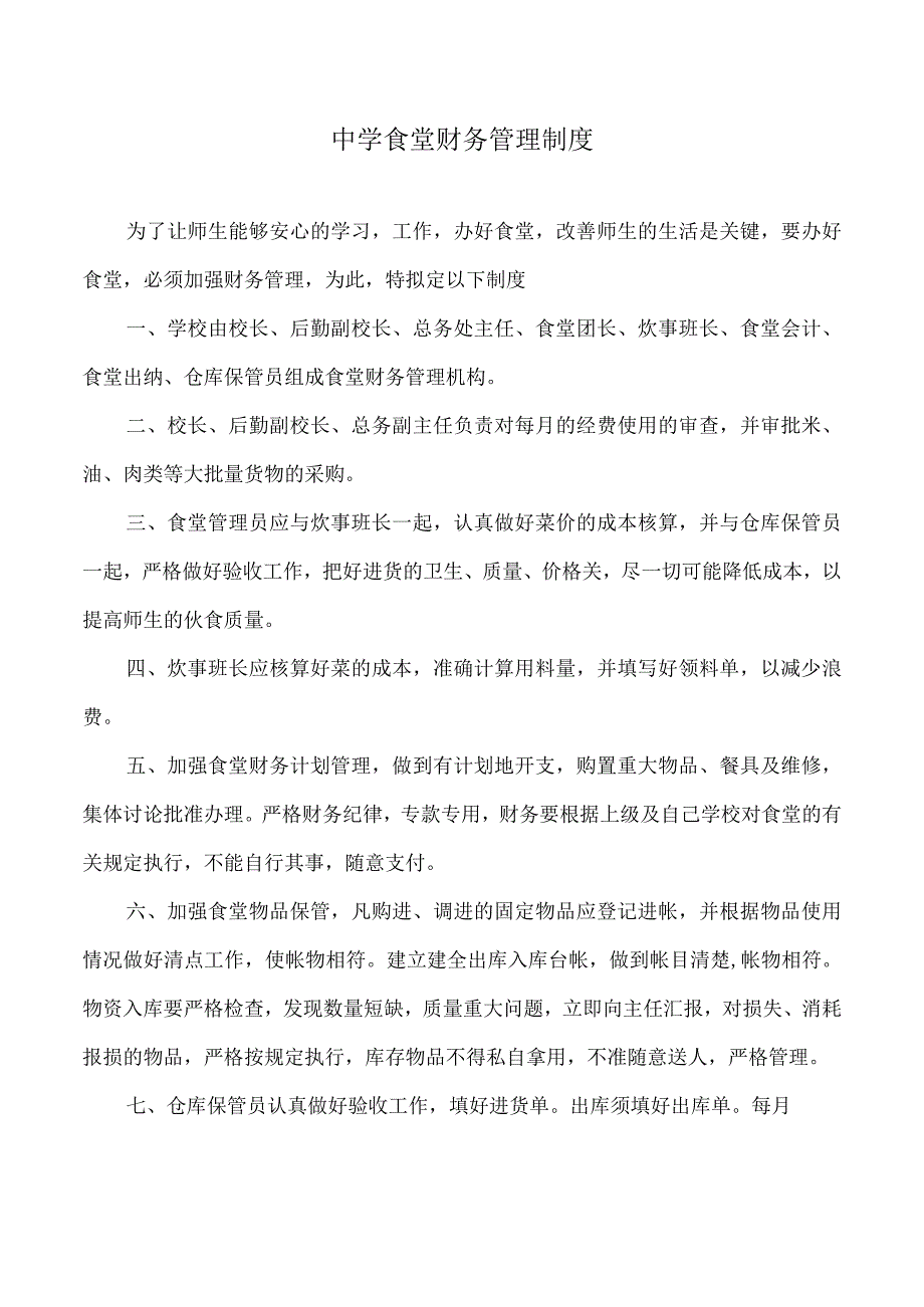 学校食堂财务管理制度.docx_第1页