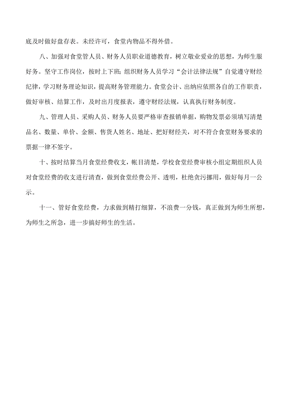 学校食堂财务管理制度.docx_第2页