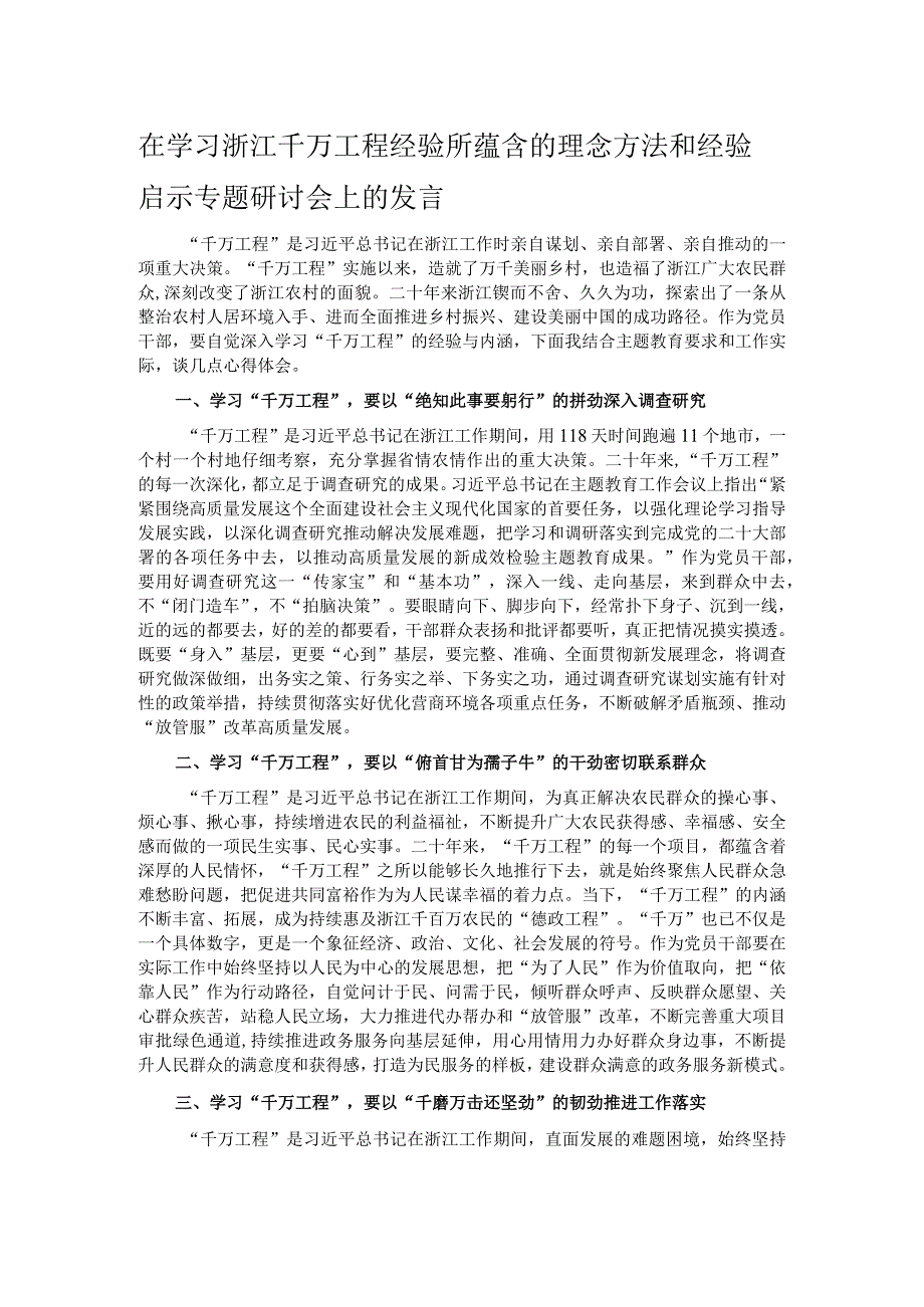 在学习浙江千万工程经验所蕴含的理念方法和经验启示专题研讨会上的发言.docx_第1页