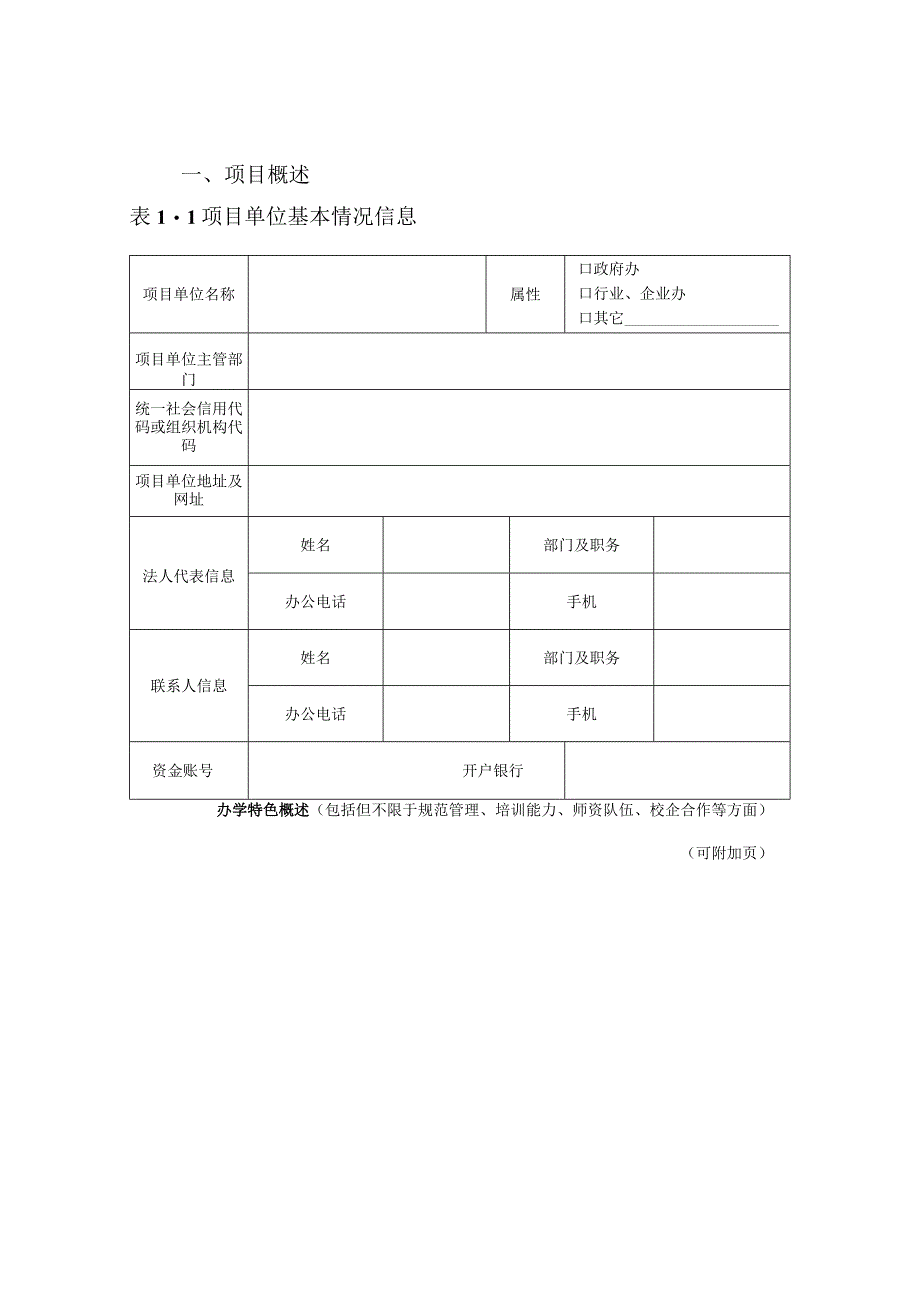 国家级高技能人才培训基地建设项目申报表.docx_第2页