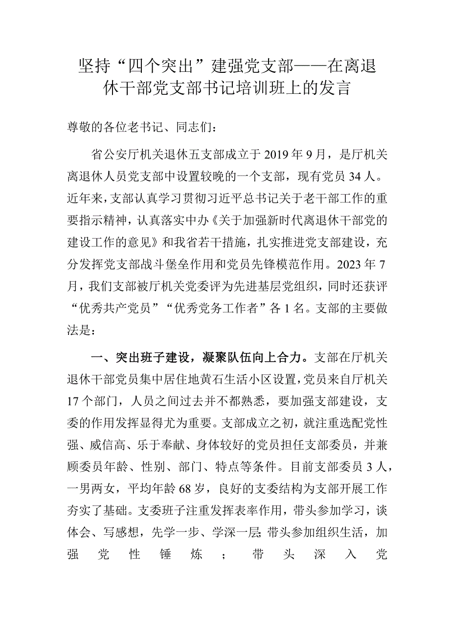 坚持“四个突出” 建强党支部——在离退休干部党支部书记培训班上的发言.docx_第1页