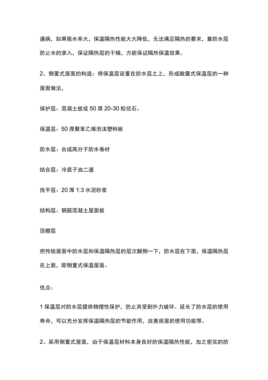 屋面保温层与防水层位置不同.docx_第2页