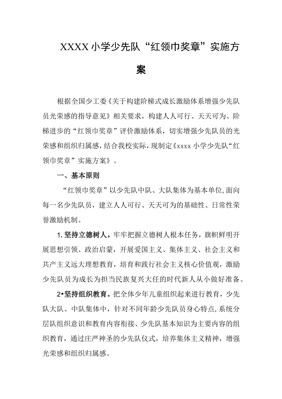 小学少先队“红领巾奖章”实施方案.docx_第1页