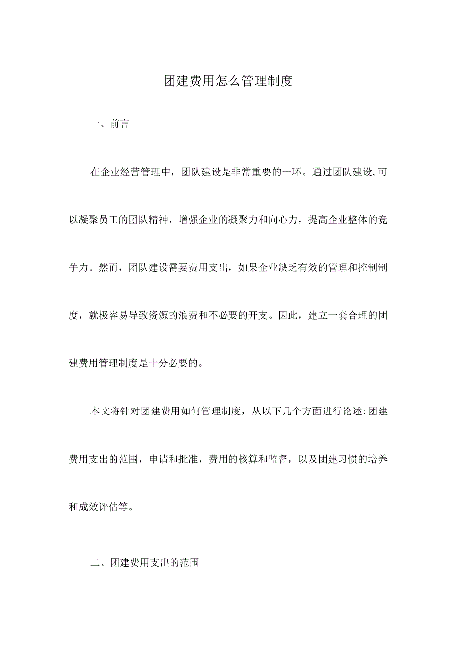 团建费用怎么管理制度.docx_第1页