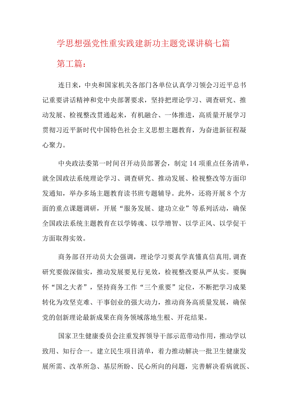 学思想强党性重实践建新功主题党课讲稿七篇.docx_第1页