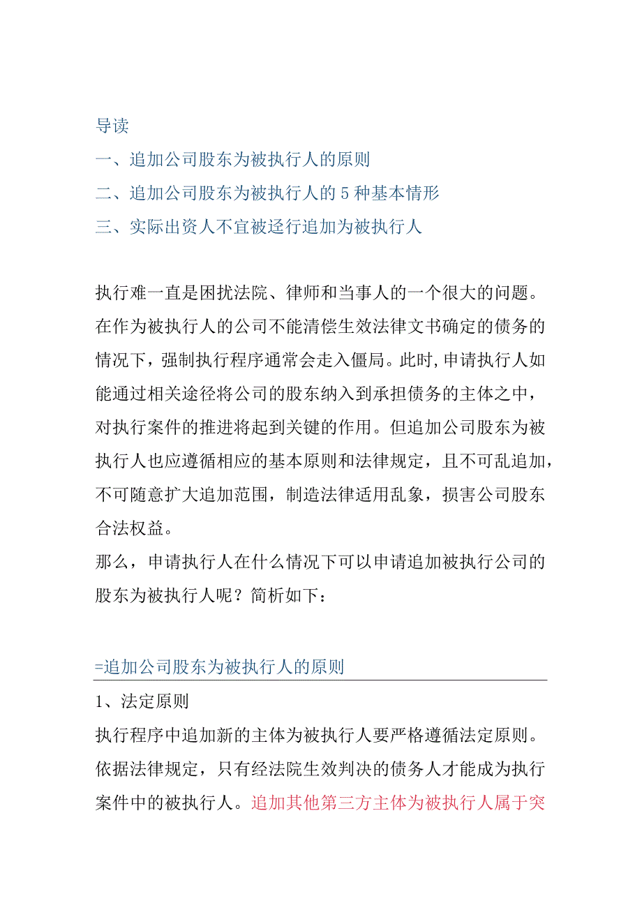 增加股东为被执行人的法律认定.docx_第1页