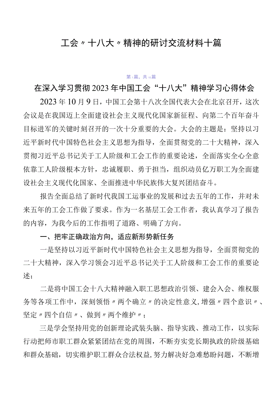 工会“十八大”精神的研讨交流材料十篇.docx_第1页