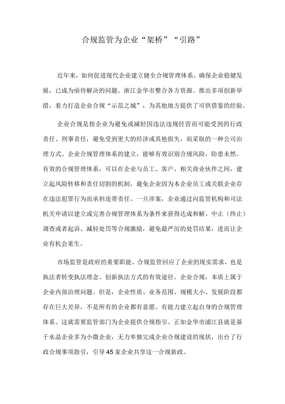 合规监管 为企业“架桥”“引路”.docx_第1页