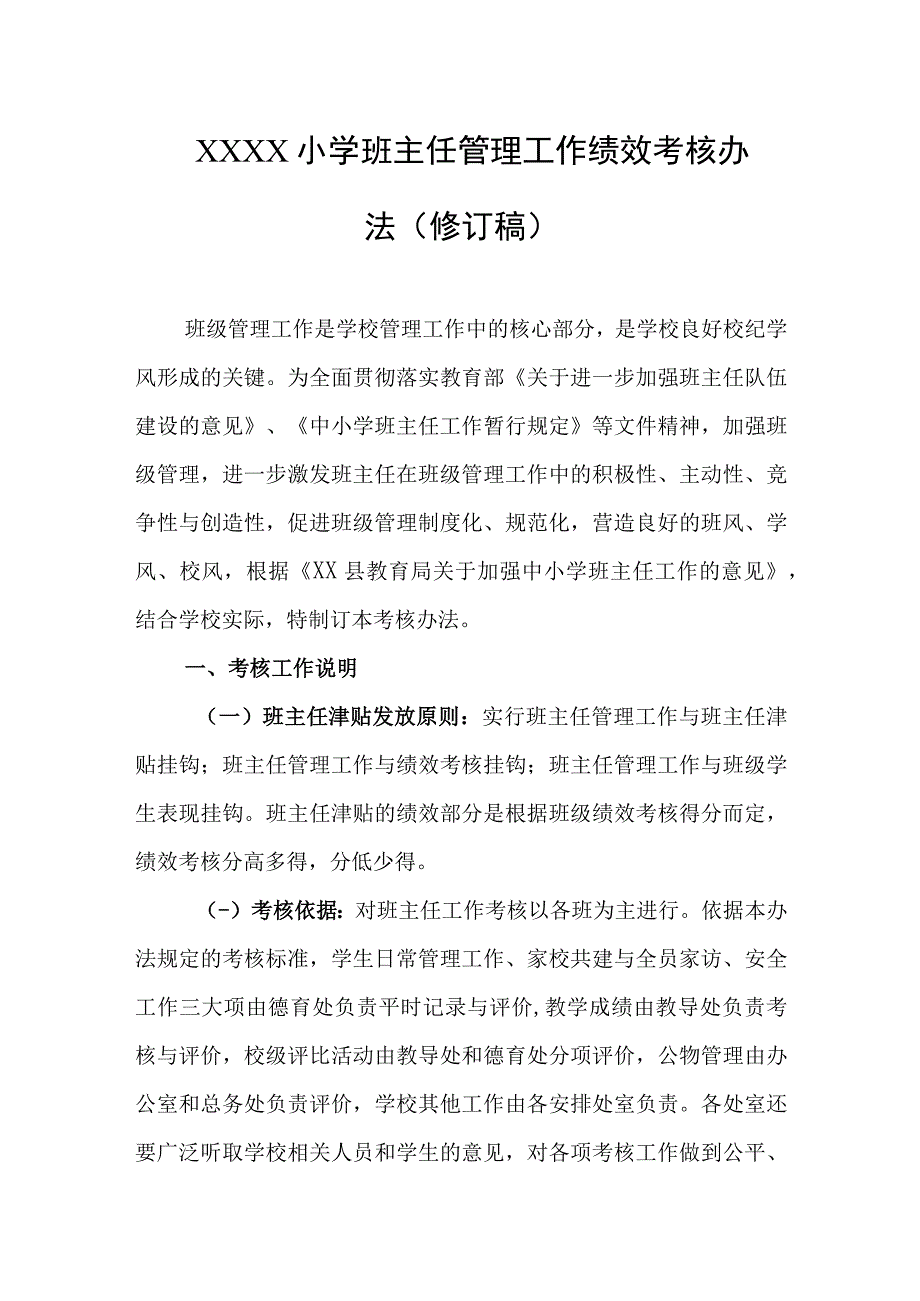 小学班主任管理工作绩效考核办法（修订稿）.docx_第1页