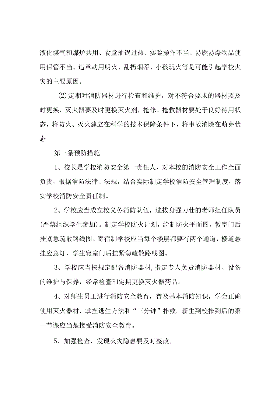 学校安全管理与应急预案.docx_第3页