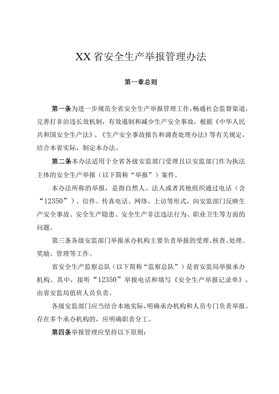 安全生产举报管理办法.docx_第1页