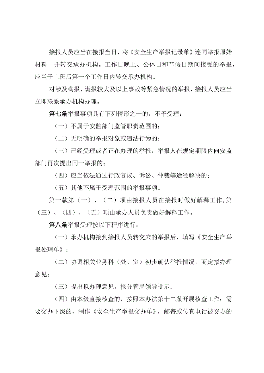 安全生产举报管理办法.docx_第3页