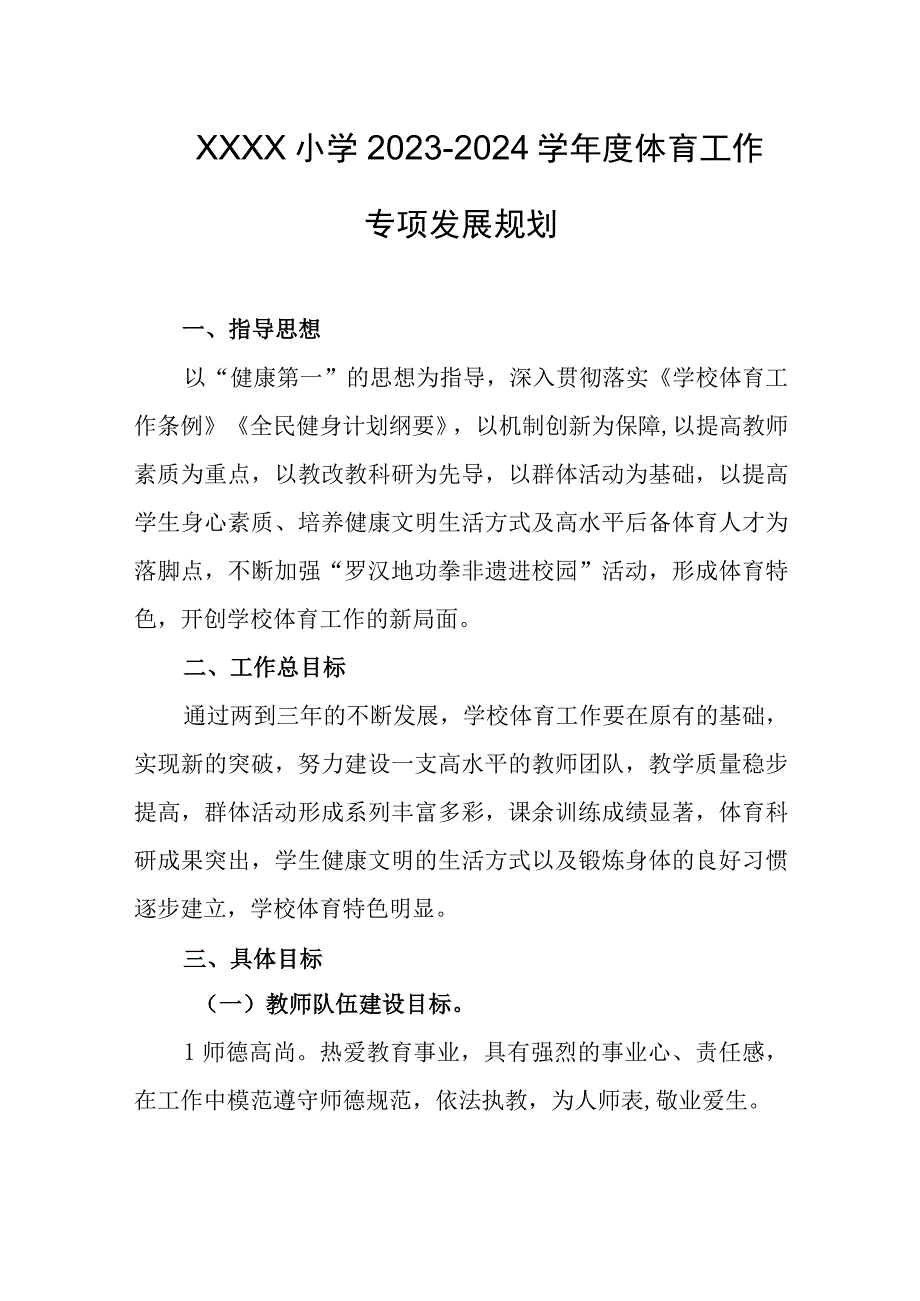 小学2023-2024学年度体育工作专项发展规划.docx_第1页