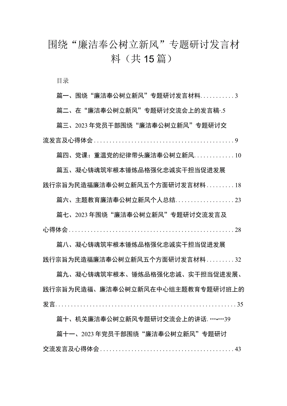 围绕“廉洁奉公树立新风”专题研讨发言材料最新版15篇合辑.docx_第1页