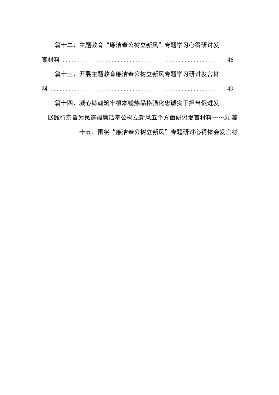 围绕“廉洁奉公树立新风”专题研讨发言材料最新版15篇合辑.docx_第2页