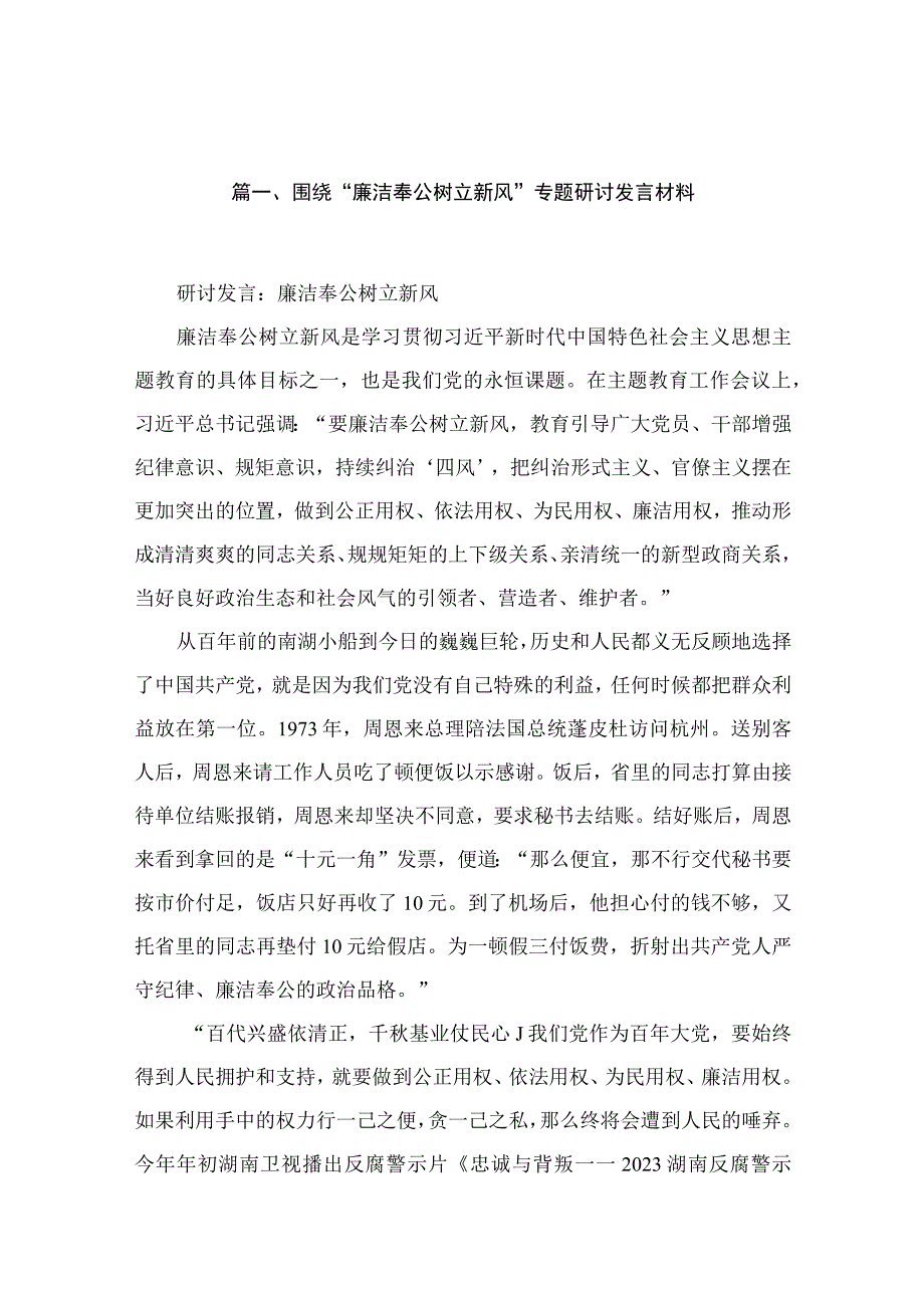 围绕“廉洁奉公树立新风”专题研讨发言材料最新版15篇合辑.docx_第3页