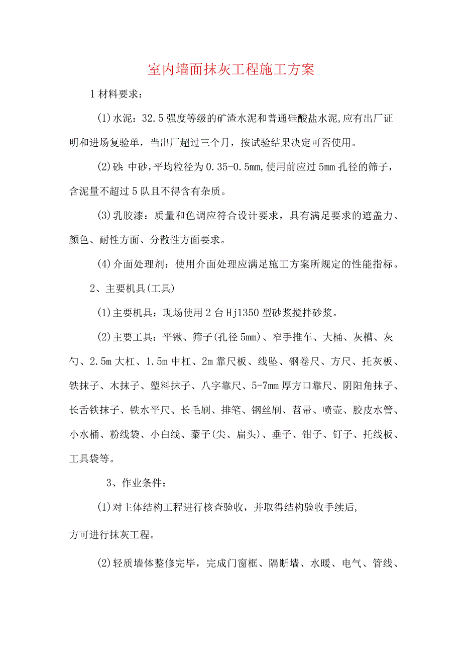 室内墙面抹灰工程施工方案.docx_第1页