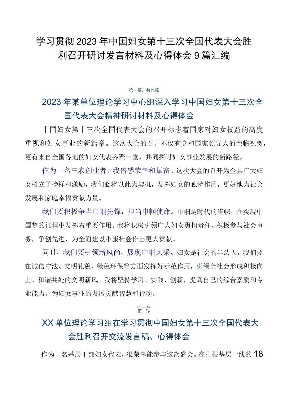 学习贯彻2023年中国妇女第十三次全国代表大会胜利召开研讨发言材料及心得体会9篇汇编.docx_第1页