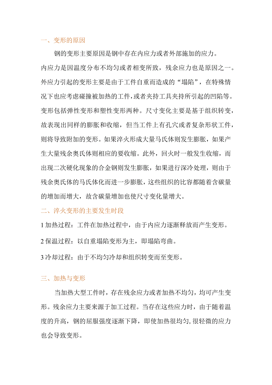 各种热处理工艺造成变形的原因总结.docx_第1页