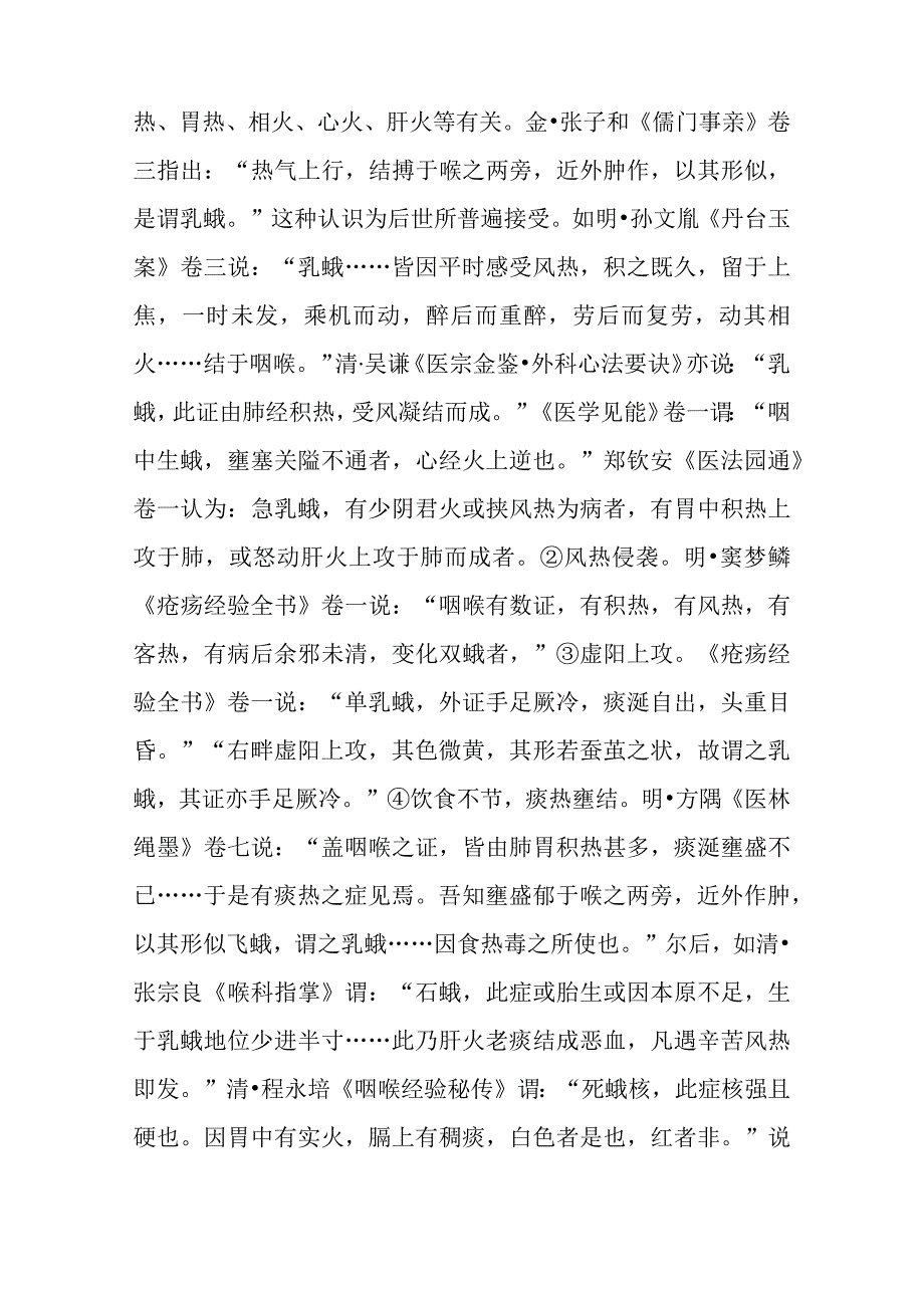 咽喉病证：乳蛾的诊疗.docx_第2页