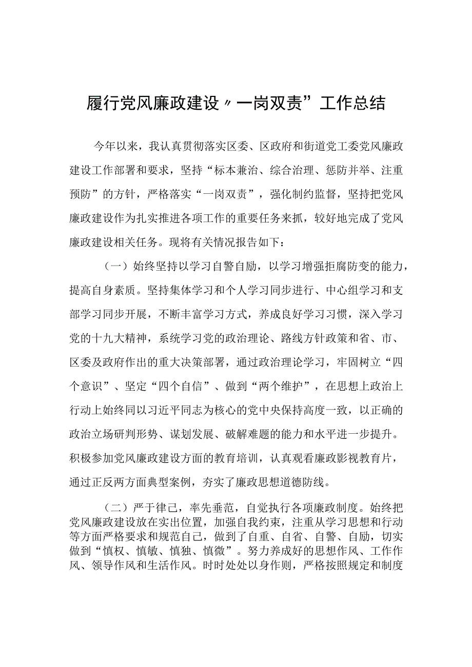 履行党风廉政建设“一岗双责”工作总结.docx_第1页